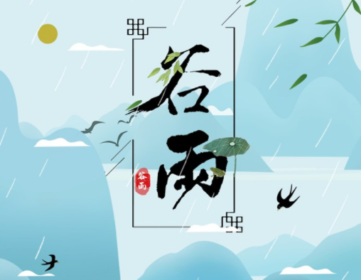 霜降草枯榮，谷雨醉 春 風(fēng)