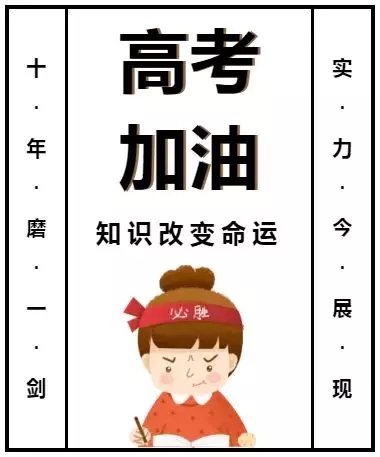 高考加油——金榜提名