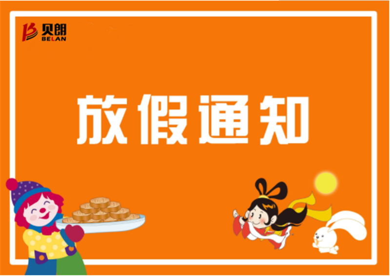 2019年貝朗鐵線折彎機廠家中秋放假通知