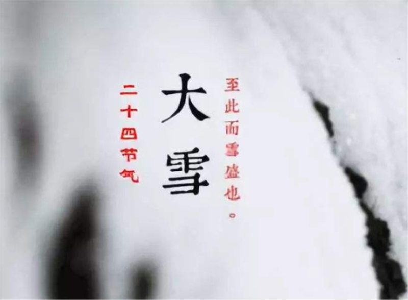 二十四節(jié)氣——大雪，如何何養(yǎng) 生？