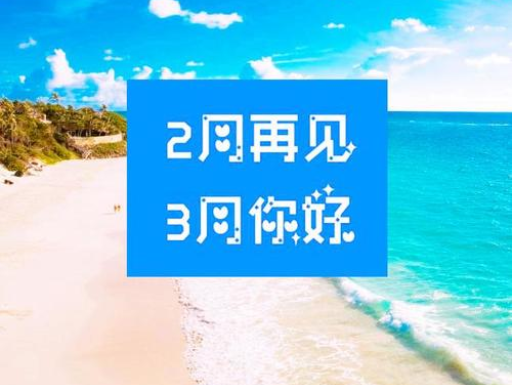 2月再見，3月你好，請保持自己的節奏，努力向前